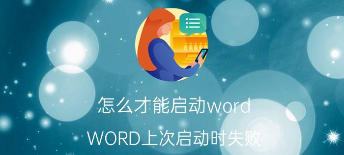 怎么才能启动word WORD上次启动时失败,以安全模式启动的解决方法？